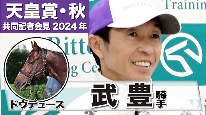 【天皇賞・秋2024】ドウデュース・武豊「うれしくなるような素晴らしい動き」「昨年は悔しかった…今年はちゃんと乗りたい（笑）」《JRA共同会見》