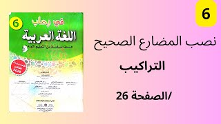 نصب المضارع الصحيح و الجملة المؤولة في رحاب اللغة العربية الصرف و التحويل المستوى السادس الصفحة 26.