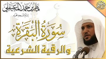 سورة البقرة و الرقية الشرعية للشيخ ماهر المعيقلي لتحصين المنزل وطرد السحر والحسد والعين والمس