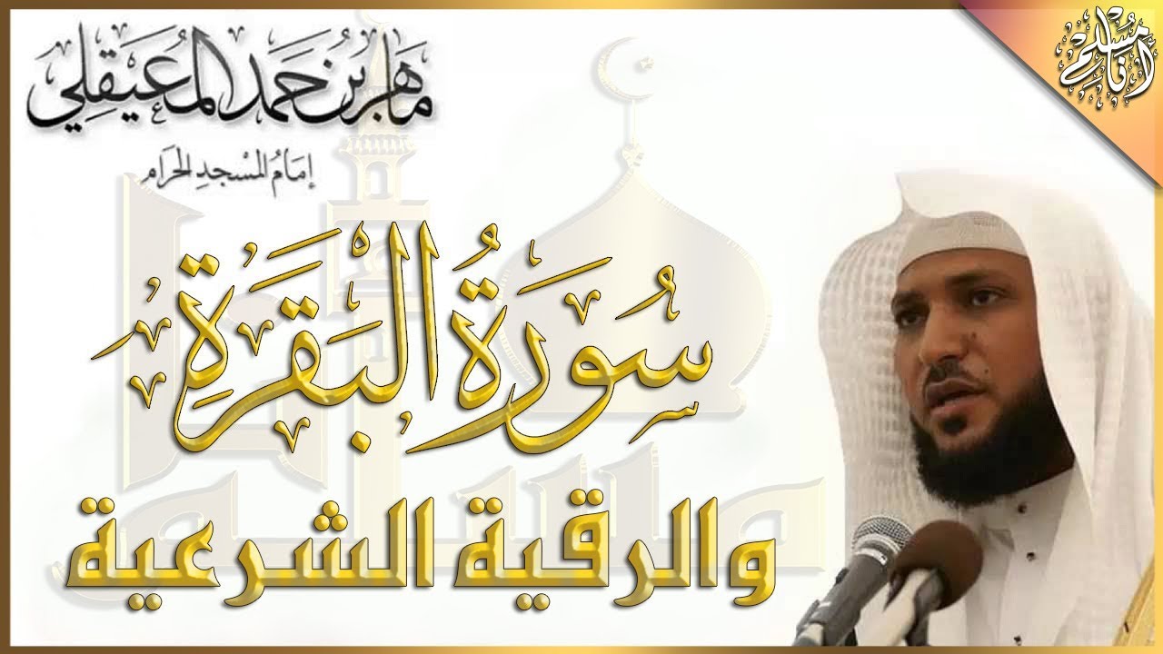 Şeyh Maher Al-Muaiqly - Bakara Suresi