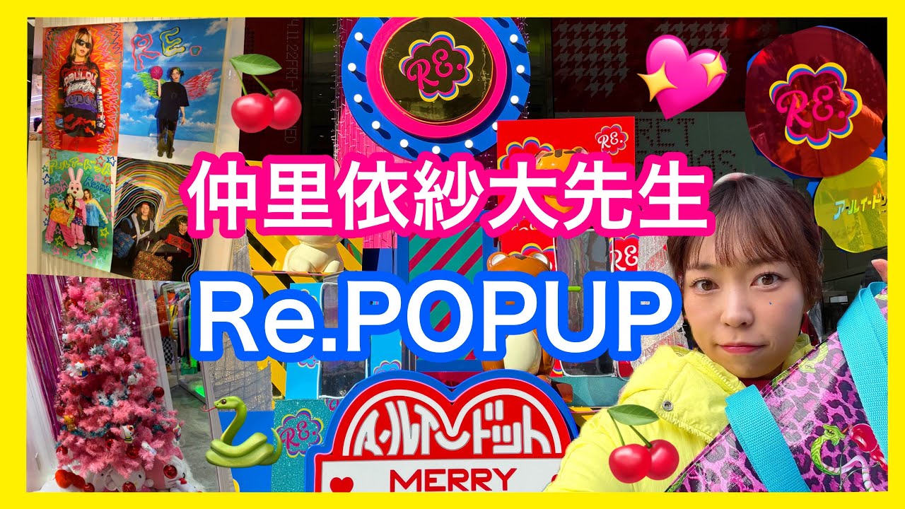 Re. 仲里依紗さんのポップアップストア ハッピーバッグの一部 POPUP 最終日💜 Happy Bag の中身紹介します💫