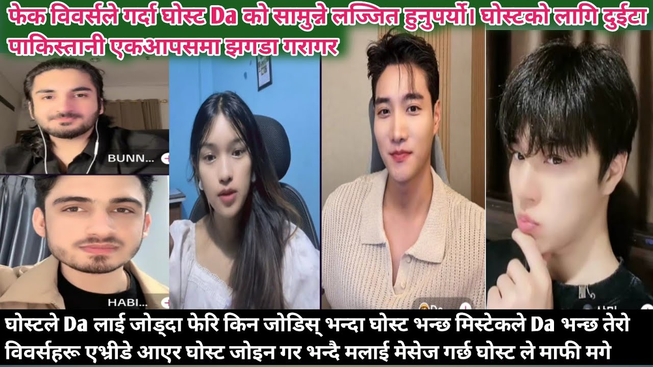 घोस्टले Da लाई जोड्दा फेरि किन जोडिस् भन्दा घोस्ट भन्छ मिस्टेकले Da भन्छ तेरो विवर्सहरू एभ्रीडे आएर