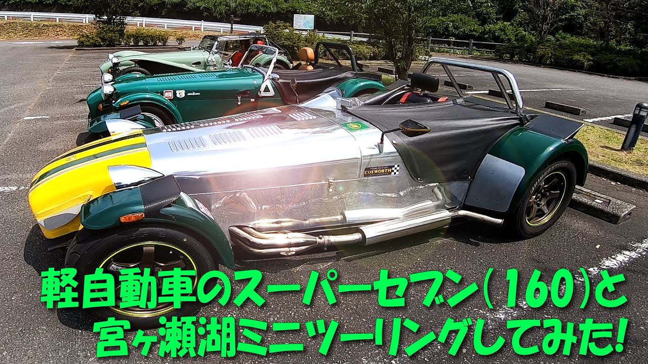 軽自動車のスーパーセブン 160 と宮ヶ瀬湖ミニツーリングしてみた Youtube