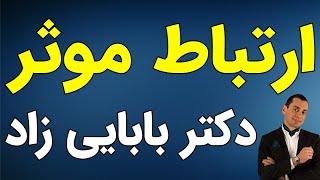 Dr alibabaeizad | دکتر علی بابایی زاد - ارتباط موثر قسمت سوم