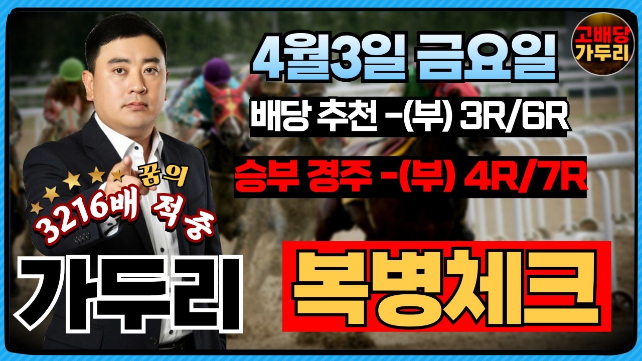[고배당 가두리]4월 3일 금요일 부산 4경주/7경주 때립니다!!!