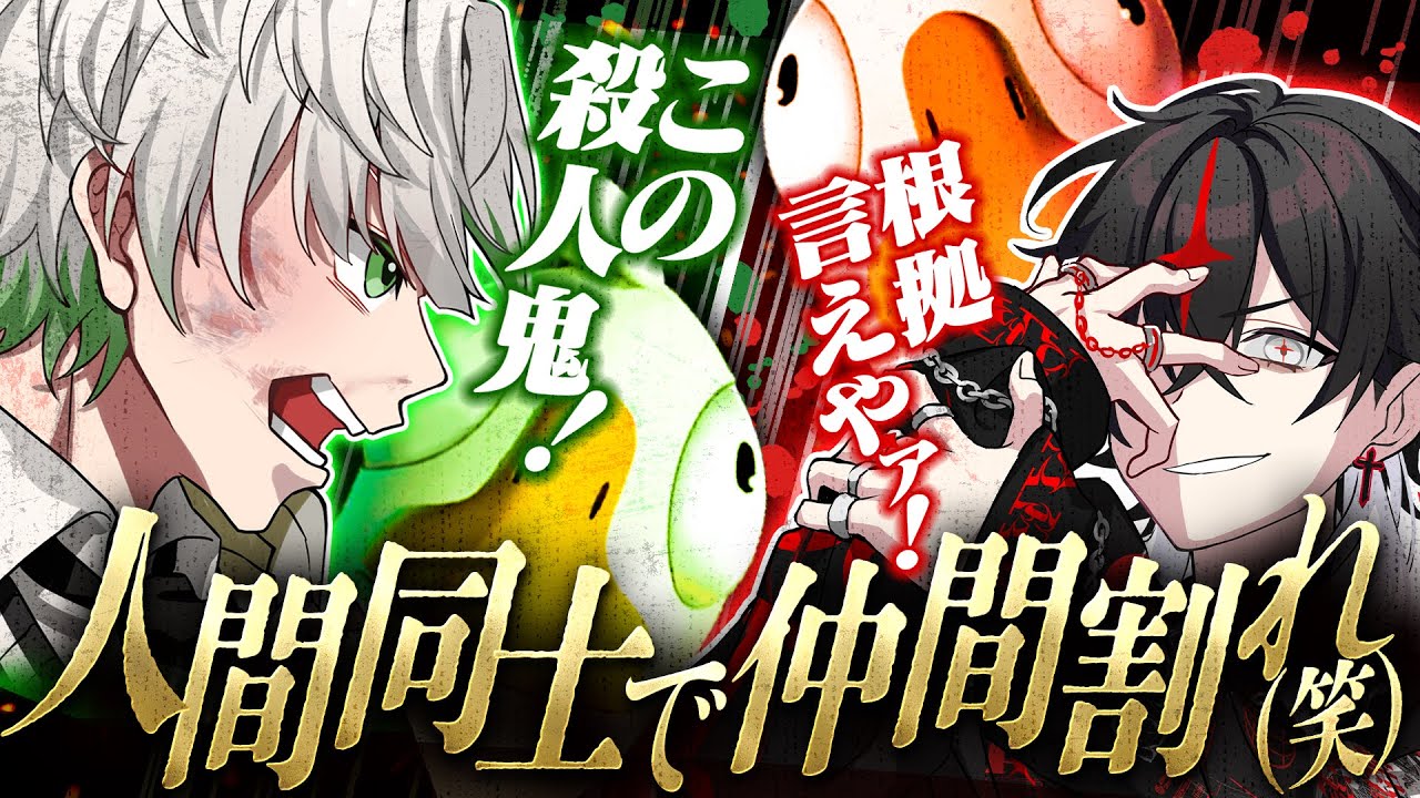 【人狼】信頼関係崩壊！悪ダックのテメェは焼き鳥にします