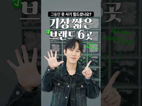 키작남 브랜드 꼭 알아둬야할 6곳 뽑아봤음✅