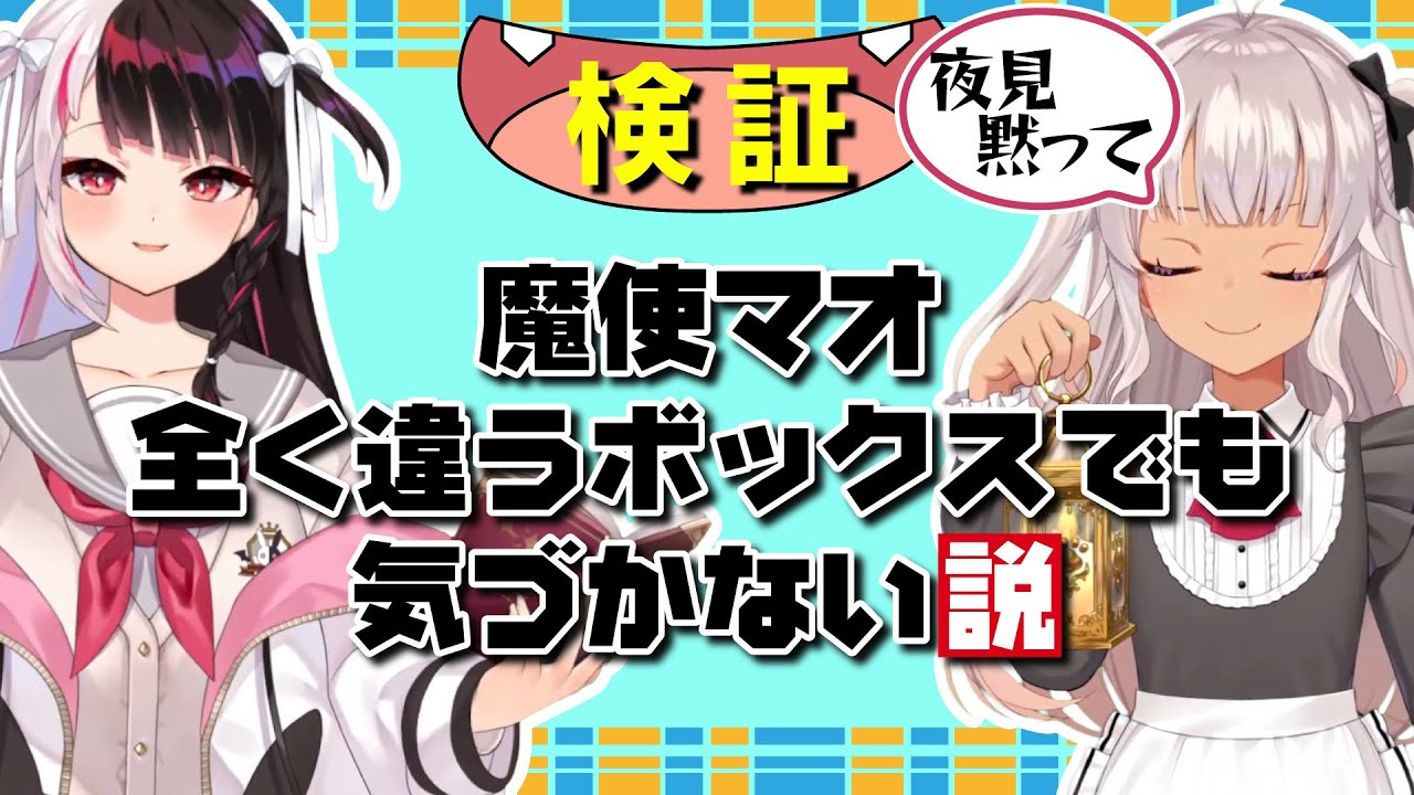 魔使マオにバレバレのドッキリを仕掛ける夜見れな【にじさんじ/切り抜き/夜見れな/魔使マオ】