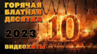 Горячая Блатная Десятка - Лучший Видеосборник 2023 - 100% Блатняк