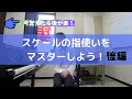 スケールの指使いをマスターしよう!後編