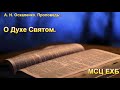 "О Духе Святом". А. Н. Оскаленко. МСЦ ЕХБ.