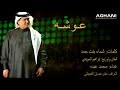 محمد عبده عوشه حصريا 2017 