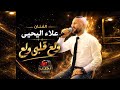 ولع قلبي ولع الفنان علاء اليحيى 2026 