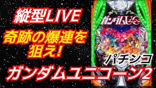 【生配信】ガンダムユニコーン2縦型LIVE！奇跡の爆連を狙え🔥 #パチンコ