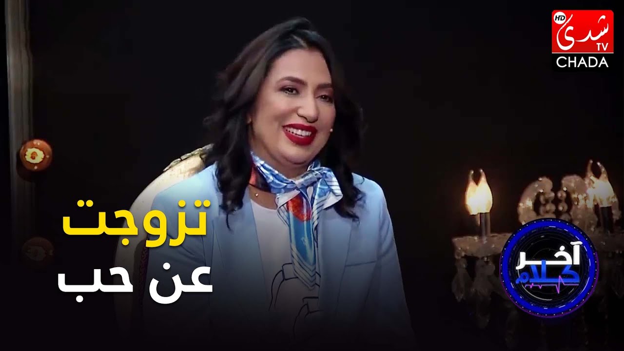 هند السعديدي : تزوجت عن حب و هذه رسالتي للناس لي تاتقول الحب ماكينش