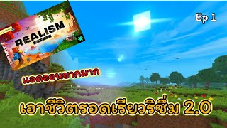 Minecraft เอาชีวิตรอด Realism 2.0