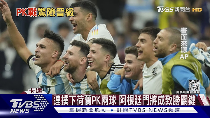 止步八强!巴西主帅挨轰没让内马尔PK先罚 惜败荷兰｜TVBS新闻 - 天天要闻