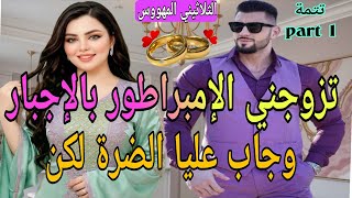 ت1️⃣🍓قصة حصرية ❤️‍🔥تزوجني بالإجبار💞 الامبراطور الثلاثيني المهووس 🫢♨️ وجاب عليا الضرة ولكن
