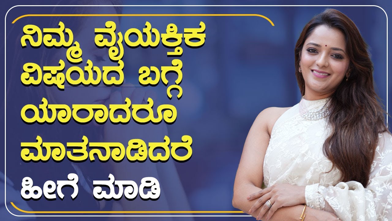 ನಿಮ್ಮ ವೈಯಕ್ತಿಕ ವಿಷಯದ ಬಗ್ಗೆ ಯಾರಾದರೂ ಮಾತನಾಡಿದರೆ ಹೀಗೆ ಮಾಡಿ | POSITIVE LIFE | Sowjanya Vasista