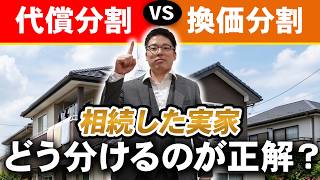 【代償分割と換価分割】実家の相続でどっちを選ぶ？分け方を間違えると手残り金額が変わります！