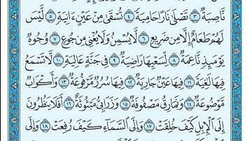 سورة الغاشية مكتوبة علي جابر