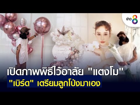 เปิดภาพพิธีไว้อาลัย "แตงโม" - "เบิร์ด" เตรียมลูกโป่งมาเอง | ข่าวเช้ารุ่งอรุณ | 11 มี.ค. 2565