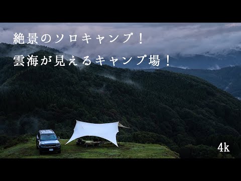 【ソロキャンプ】雲海が見える絶景キャンプ場で貸切ソロキャンプ!星の草原キャンプ場