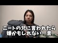 ニートの兄に言われたら嫌かもしれない一言7本