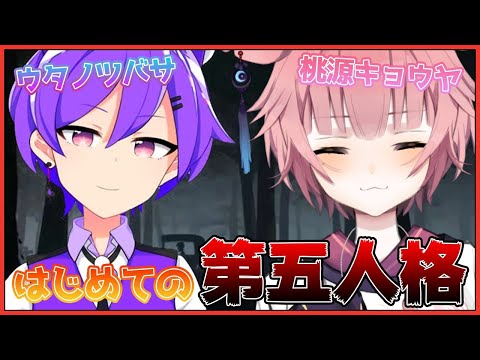 【第五人格配信】はじめての人格feat.ウタノツバサ【Vtuber/桃源キョウヤ】