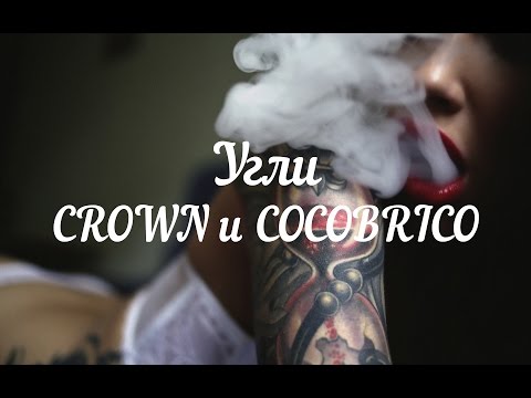 Smoke обзор #1: Угли Crown и Cocobrico