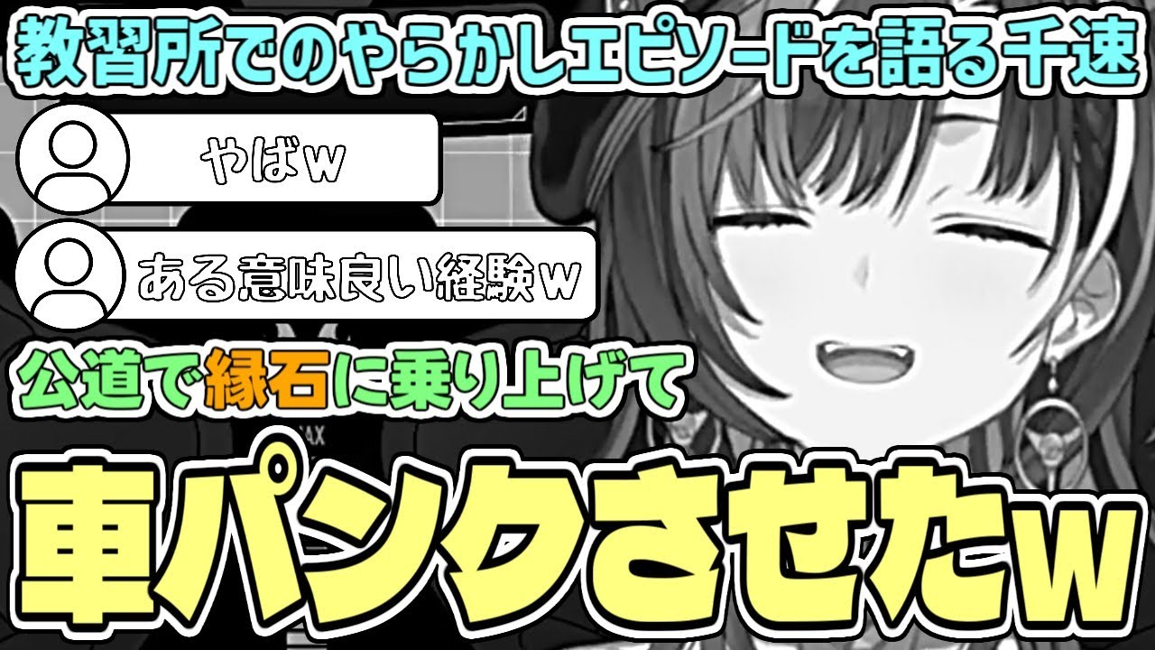 教習所でやらかしてしまい、レアな経験をするちはちゃんw【輪堂千速/ホロライブ切り抜き】