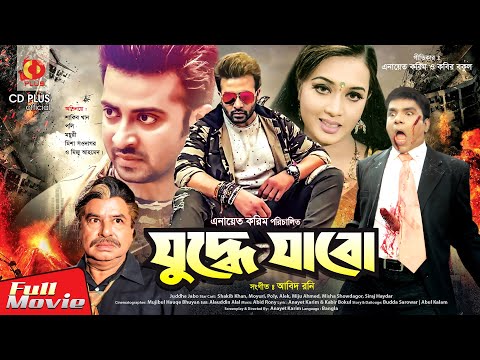 Juddhe Jabo | যুদ্ধে যাবো | Shakib Khan | Moyuri | Misha Showdagor | Bangla Full Movie