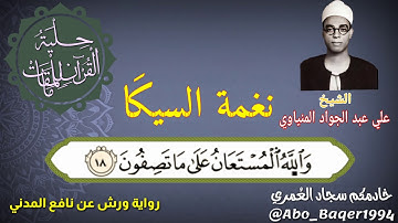 صاحب الصوت المميز إنه الشيخ علي عبد الجواد المنياوي (نغمة السيكَا) التلاوة كاملة 👇👇👇