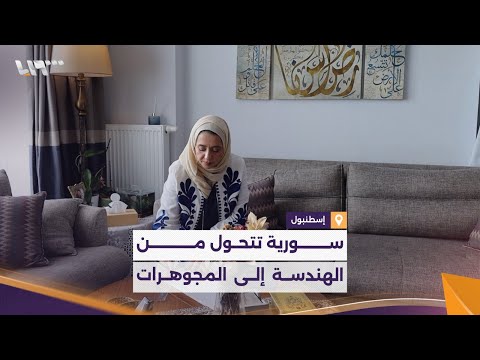مهندسة سورية تحول شغفها الذي ورثته عن والدها إلى مشروع إبداعي خاص في إسطنبول