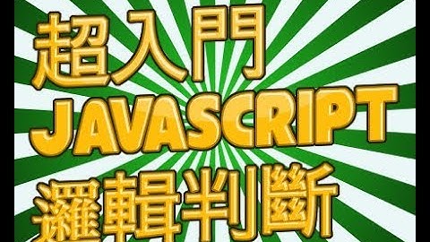 [偷米騎巴哥]超入門JavaScript邏輯判斷