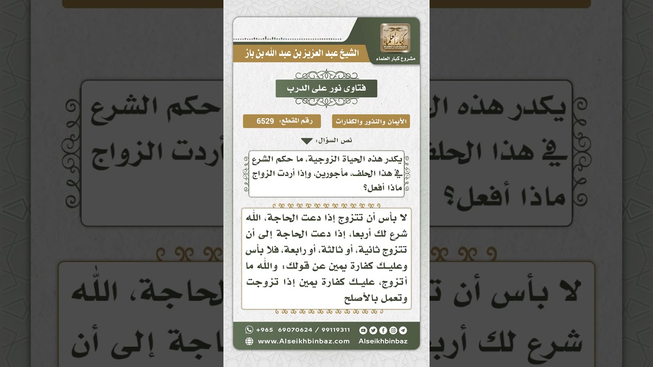 6529 - حكم من حلف بالله ألا يتزوج على زوجته ثم أراد الزواج - نور على الدرب