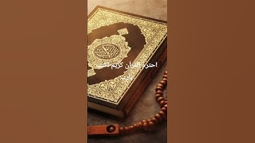 احترم القرآن كريم اكتب يارب #القرآن_الكريم