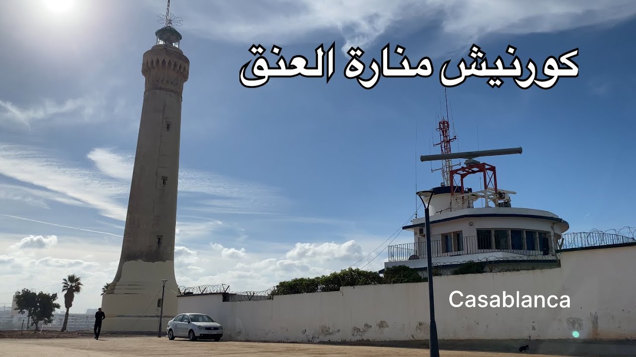 جولة من مارينا مول إلى كورنيش منارة العنق بمدينة الدار البيضاء Phare d'El Hank casablanca