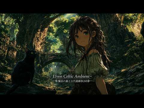 2 Hour Elven Celtic Ambient 🌿 Enchanted Forest & Ancient Ruins BGM　エルヴェン・ケルトアンビエント 🌿 魔法の森と古代遺跡BGM