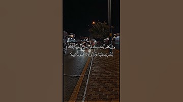 سورة الإسراء الآية 73 | القارئ علي جابر