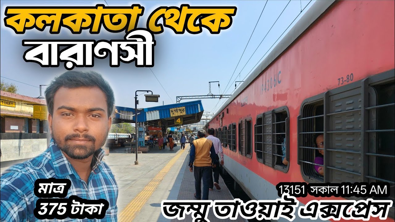 Kolkata to Varanasi Train Journey |Jammu Tawi Express | কলকাতা থেকে  বারাণসী| জম্মুতাওয়াই এক্সপ্রেস