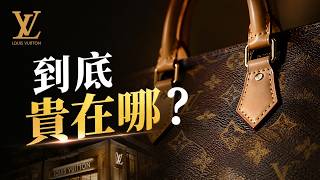 LV為什麼這麼貴？路易威登的品牌發展史 screenshot 4