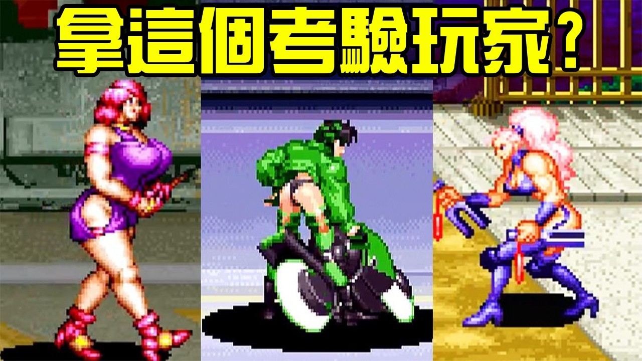 遇到這些美女雜兵我逐幀觀看，街機遊戲就用這個考驗玩家？丨萌評遊戲 爬爬娘