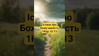 † Істина про Божу милість | 1Коринф.10:13 Пояснення Молитва #благословення #словобоже #молитващодня