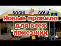 СРОЧНО!!! Послабления и ужесточения правил посещения курортов Краснодарского края с 1 июля.