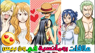 أفضل العلاقات الرومانسية المستقبلية في ون بيس !! ( أجمل تنائي 🥰❤️ )