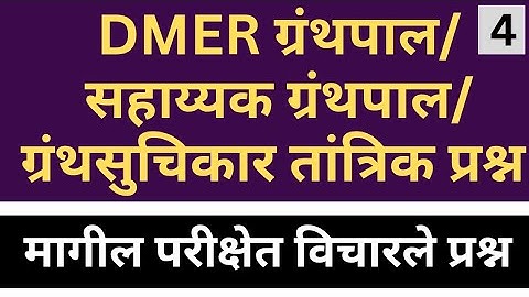4 | dmer librarian question paper | dmer librarian assistant question paper | librarian exam 2025
