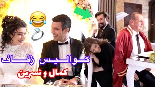 كواليس مضحكة 😂 من زفاف كمال ونسرين 💍 في مسلسل الوعد !! موت ضحك 😅  #مسلسل_الوعد#mosalsal_elwa3d_2M