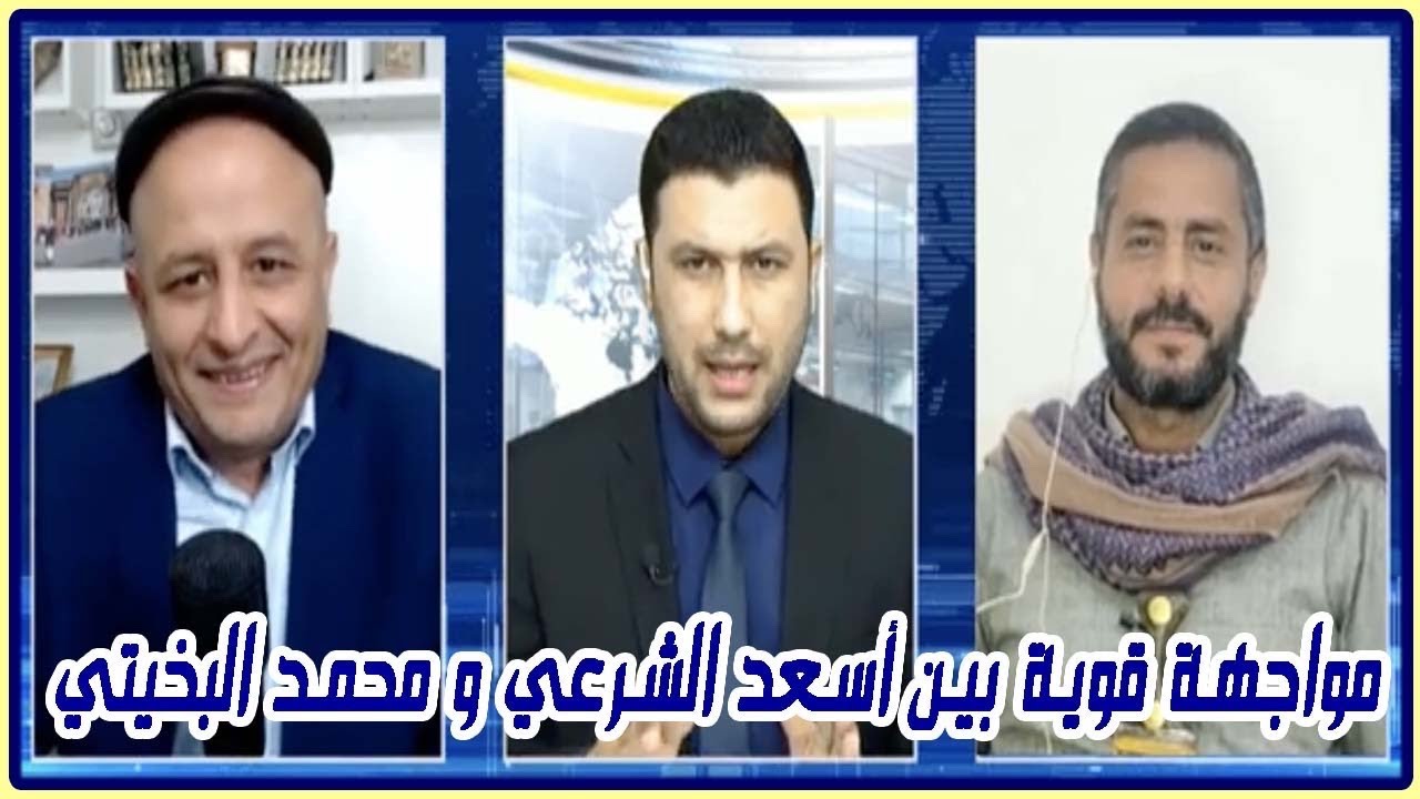 مواجهة قوية بين أسعد الشرعي ومحمد البخيتي