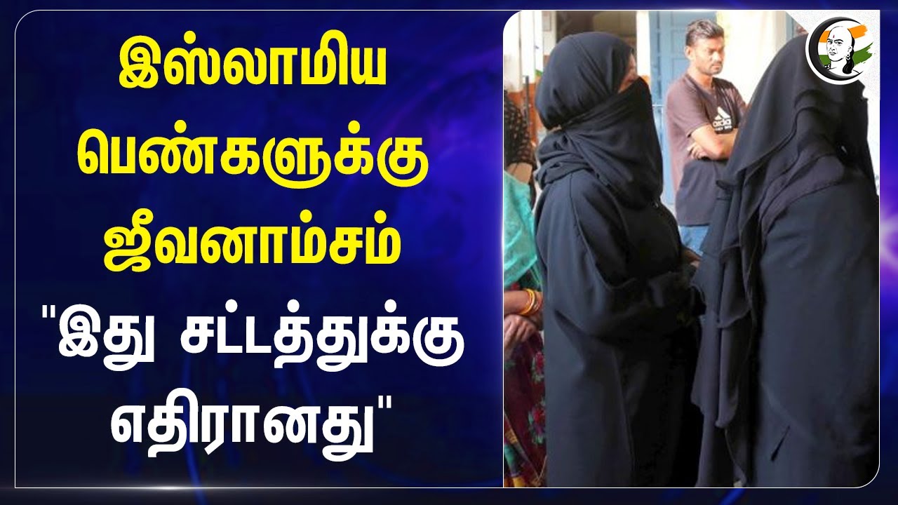 இஸ்லாமிய பெண்களுக்கு ஜீவனாம்சம் | இது சட்டத்துக்கு எதிரானது | MUSLIM WOMEN | Supreme Court | Sharia